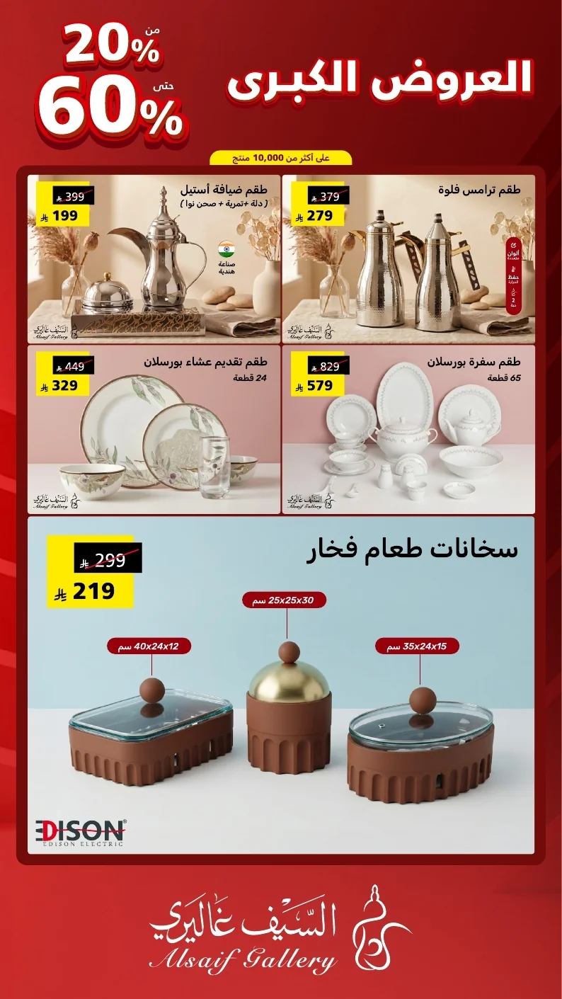 مجلة العروض الكبرى السعودي 2026 page 26 عروض السيف غاليري علي الاجهزة المنزلية - مهرجان العروض الكبري و خصومات حتي 60%